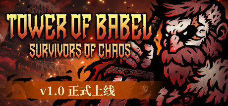 巴别塔 混乱的幸存者（Tower of Babel）v1.01a免安装中文版